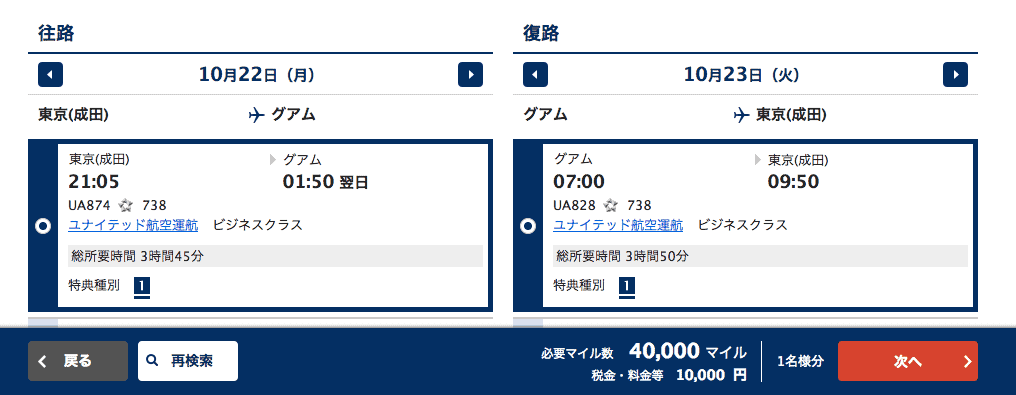 グアム路線ビジネスクラス特典航空券