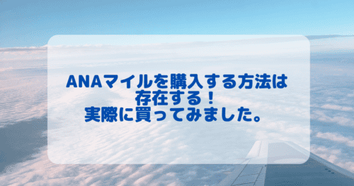 【最終手段】ANAのマイルを購入する方法！最短2日で積算される！