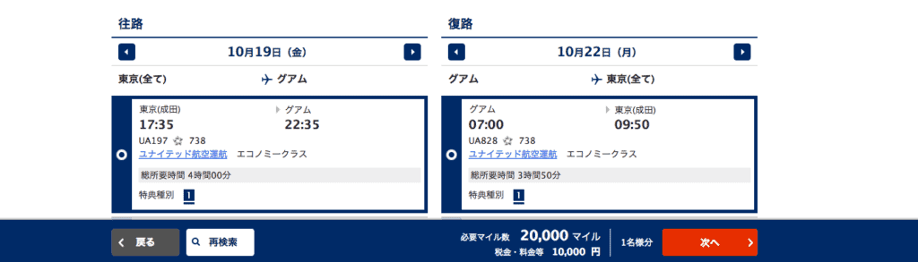 グアム路線エコノミークラス特典航空券