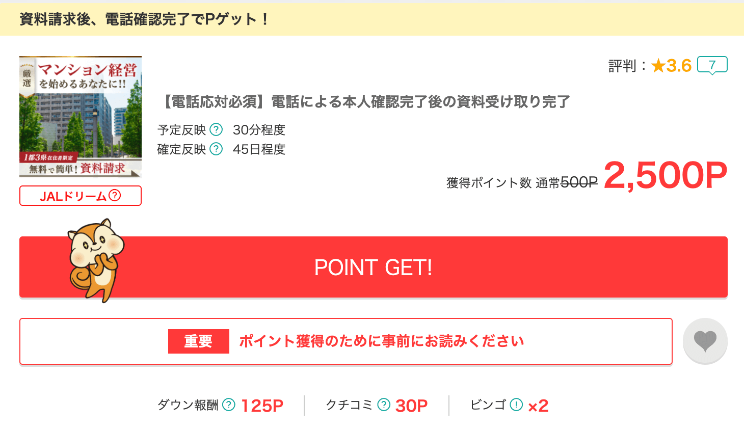 マンション経営の資料請求の案件