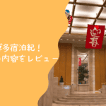 ホテル日航福岡 宿泊記|朝食は弁慶の和食が断然おすすめ!