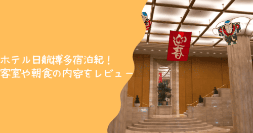 ホテル日航福岡 宿泊記｜朝食は弁慶の和食が断然おすすめ！