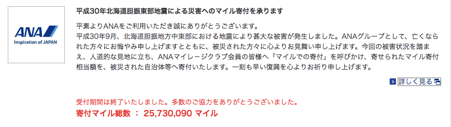 マイル募金
