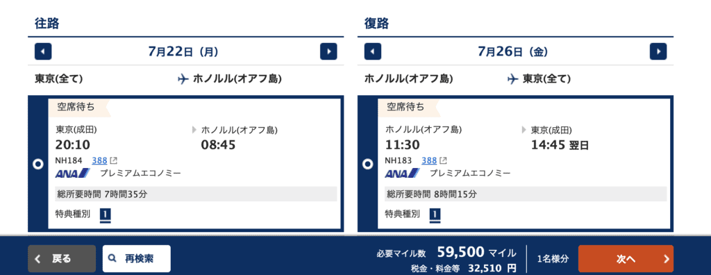 ANA国際線特典航空券