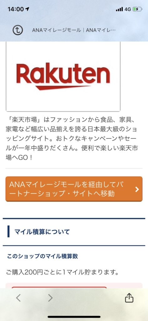 楽天経由でANAマイルを貯められる