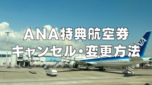 2025年版】ANA国内線・国際線特典航空券の変更とキャンセルの