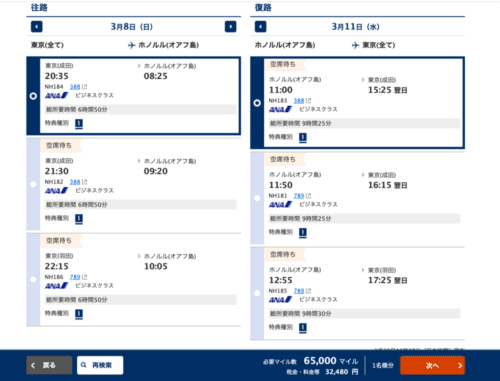 ANAマイル特典航空券発券ページ
