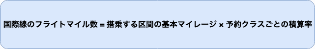  国際線　獲得マイル数　式