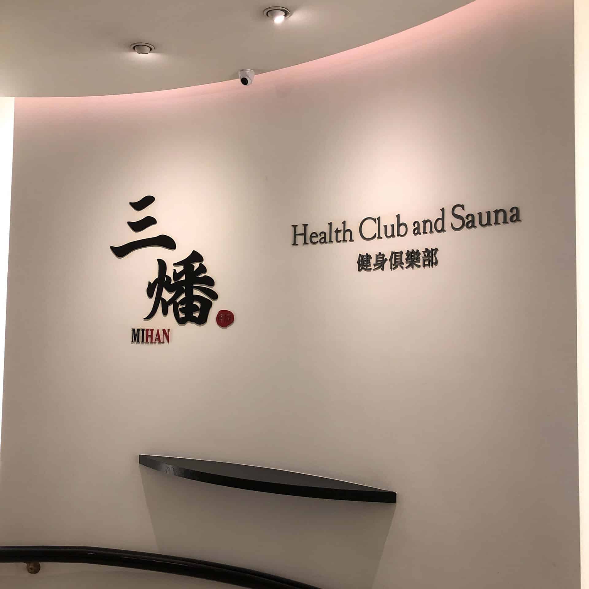 ヘルスクラブ入り口