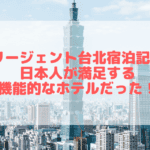 【宿泊記】リージェント台北|台湾を代表する最高級ホテルをブログレビュー