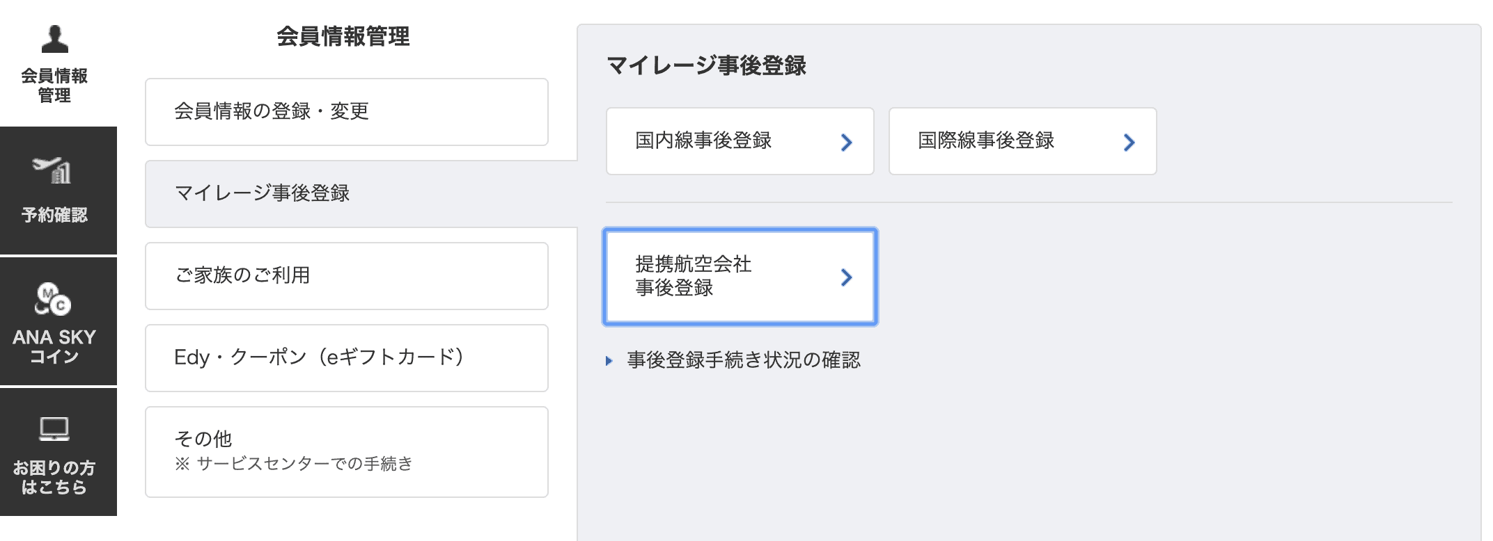 マイレージ事後登録