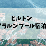 【宿泊記】ヒルトンクアラルンプールのお部屋・プールをブログ解説
