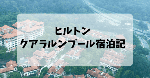 【宿泊記】ヒルトンクアラルンプールのお部屋・プールをブログ解説