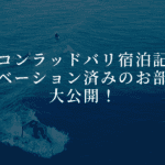 コンラッドバリ宿泊ブログレビュー!客室を徹底解説!