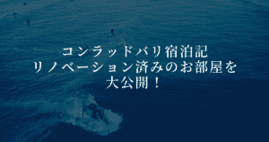 コンラッドバリ宿泊ブログレビュー！客室を徹底解説！