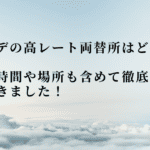 弘大(ホンデ)の高レート両替所はどこ?場所から営業時間まで徹底調査