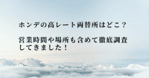 弘大(ホンデ)の高レート両替所はどこ？場所から営業時間まで徹底調査