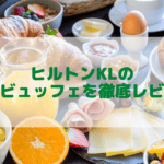 ヒルトンクアラルンプールの朝食をブログ解説!絶品の多国籍料理が楽しめる!