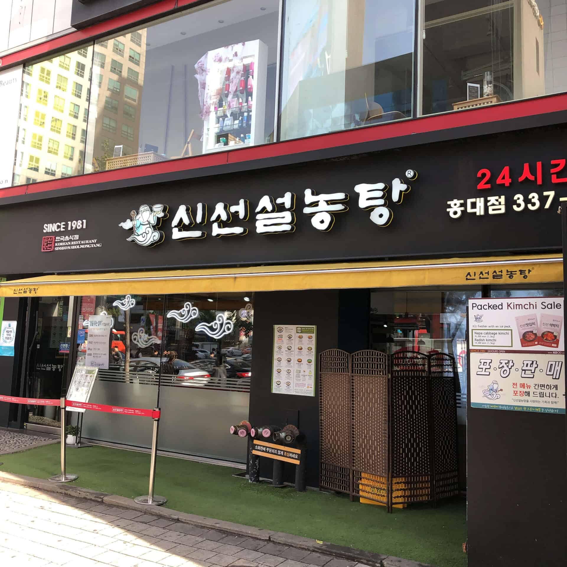 神仙ソルロンタンの外観