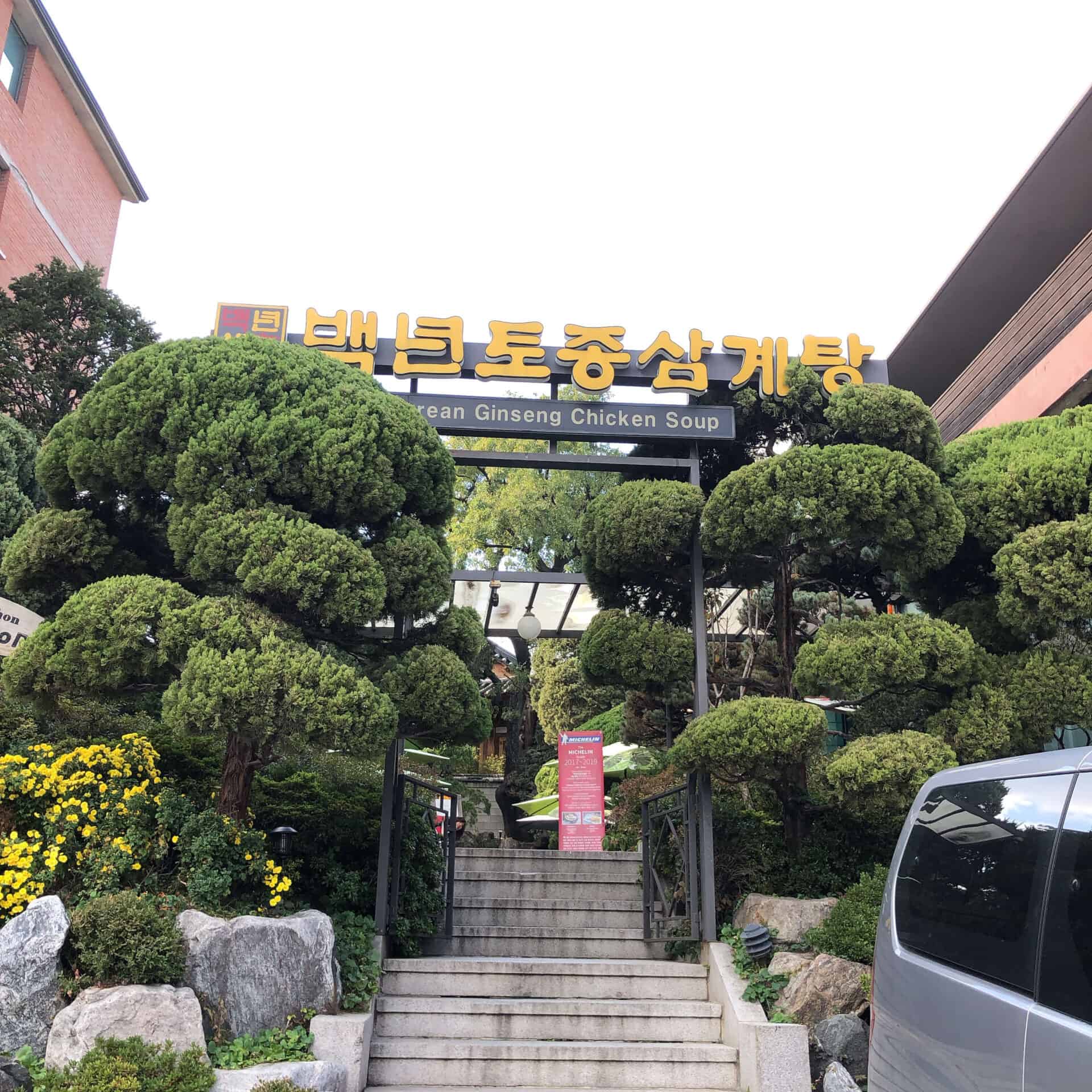 百年土種参鶏湯の外観