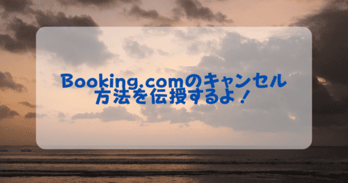 【2025年版】Booking.comのキャンセル方法と予約確認方法を解説！