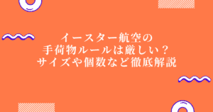【2025年版】イースター航空の手荷物制限は厳しい？サイズや個数など徹底解説