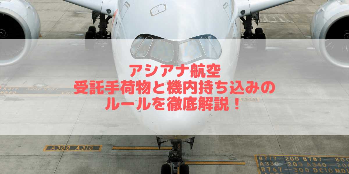 【2024年版】アシアナ航空の手荷物ルールは厳しい？受託手荷物と機内持ち込みを解説