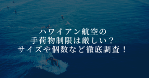 ハワイアン セール 航空 ドレス 持ち込み