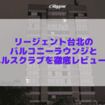 リージェント台北のバルコニーラウンジとフィットネスルームを徹底レビュー！