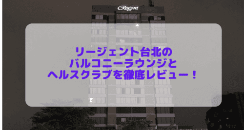 リージェント台北のバルコニーラウンジとフィットネスルームを徹底レビュー！