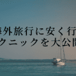 海外旅行に安く行く丸秘テクニック8選【本当は教えたくない！】