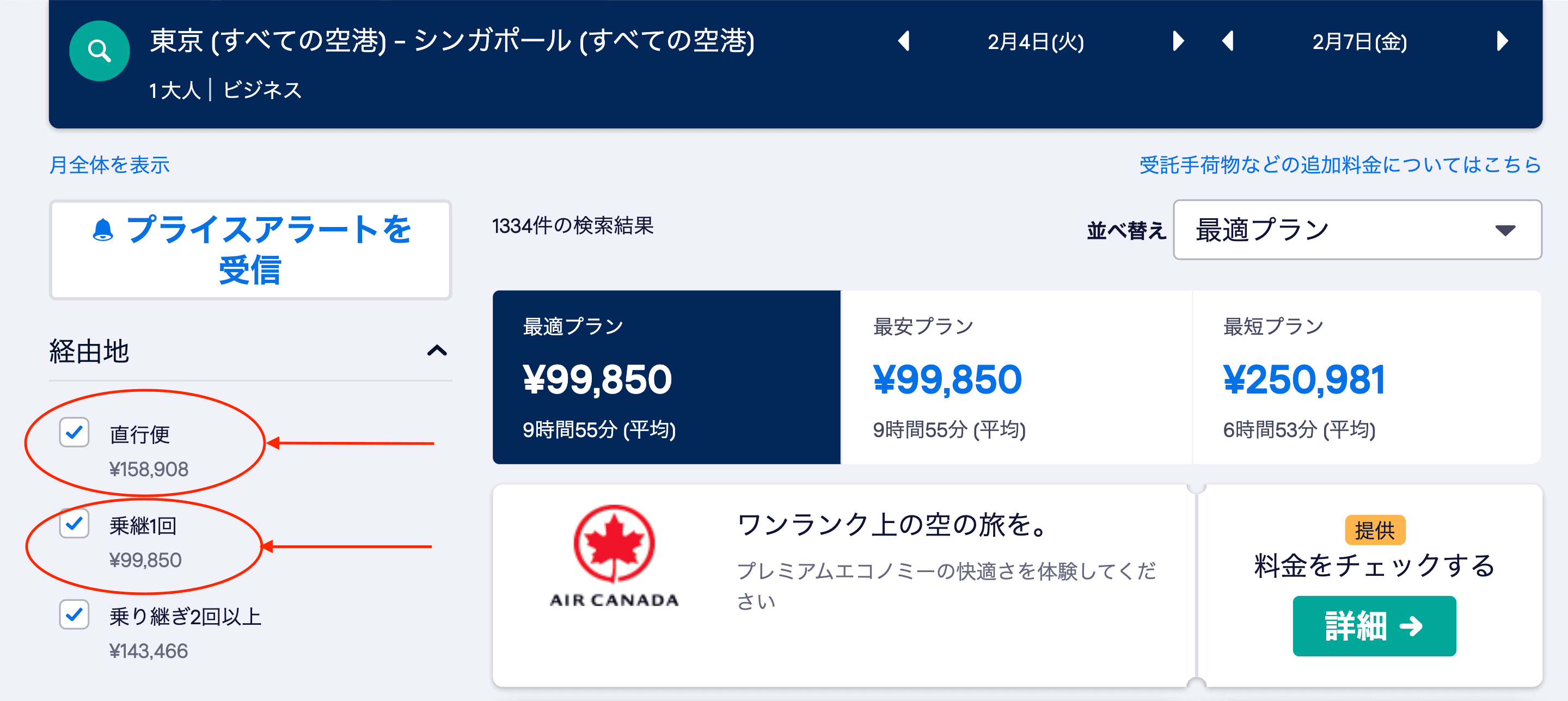 スカイスキャナーでのビジネスクラスの直行便と乗り継ぎ便の価格