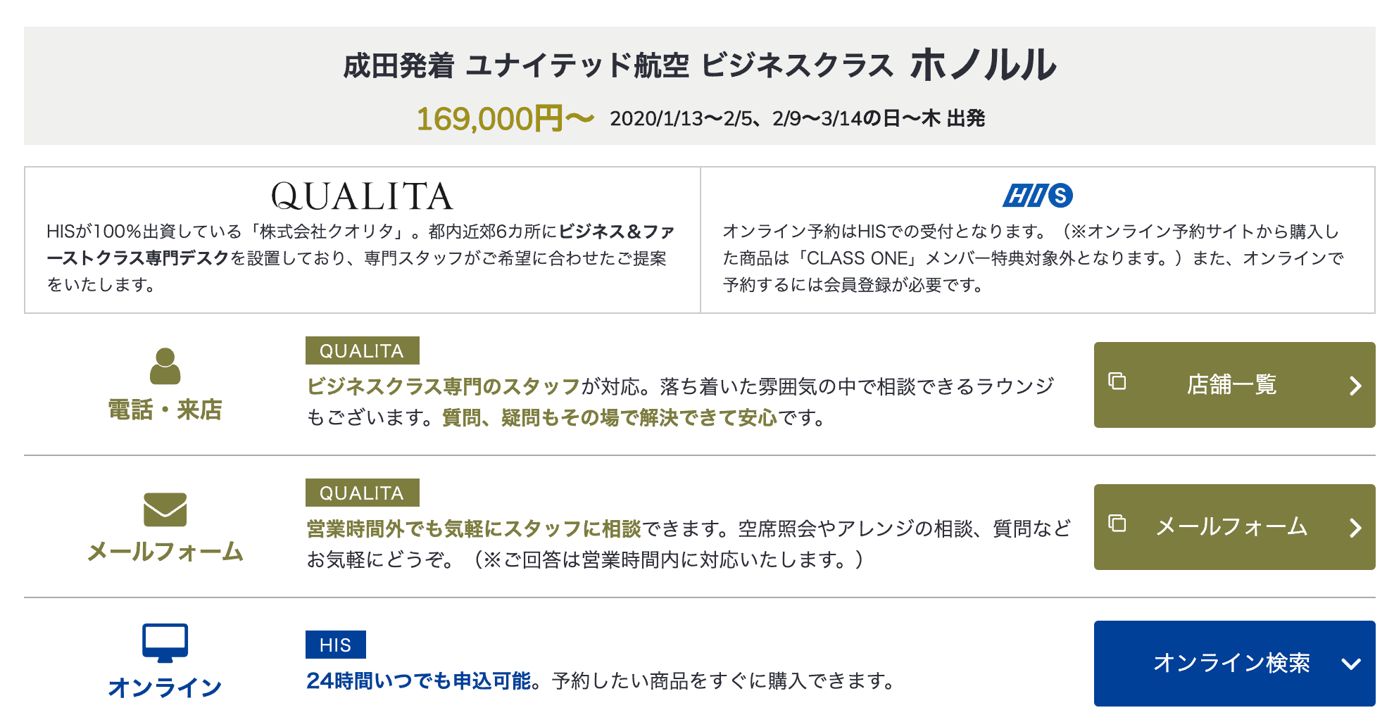 成田⇄ホノルル路線ビジネスクラス初夢フェア価格