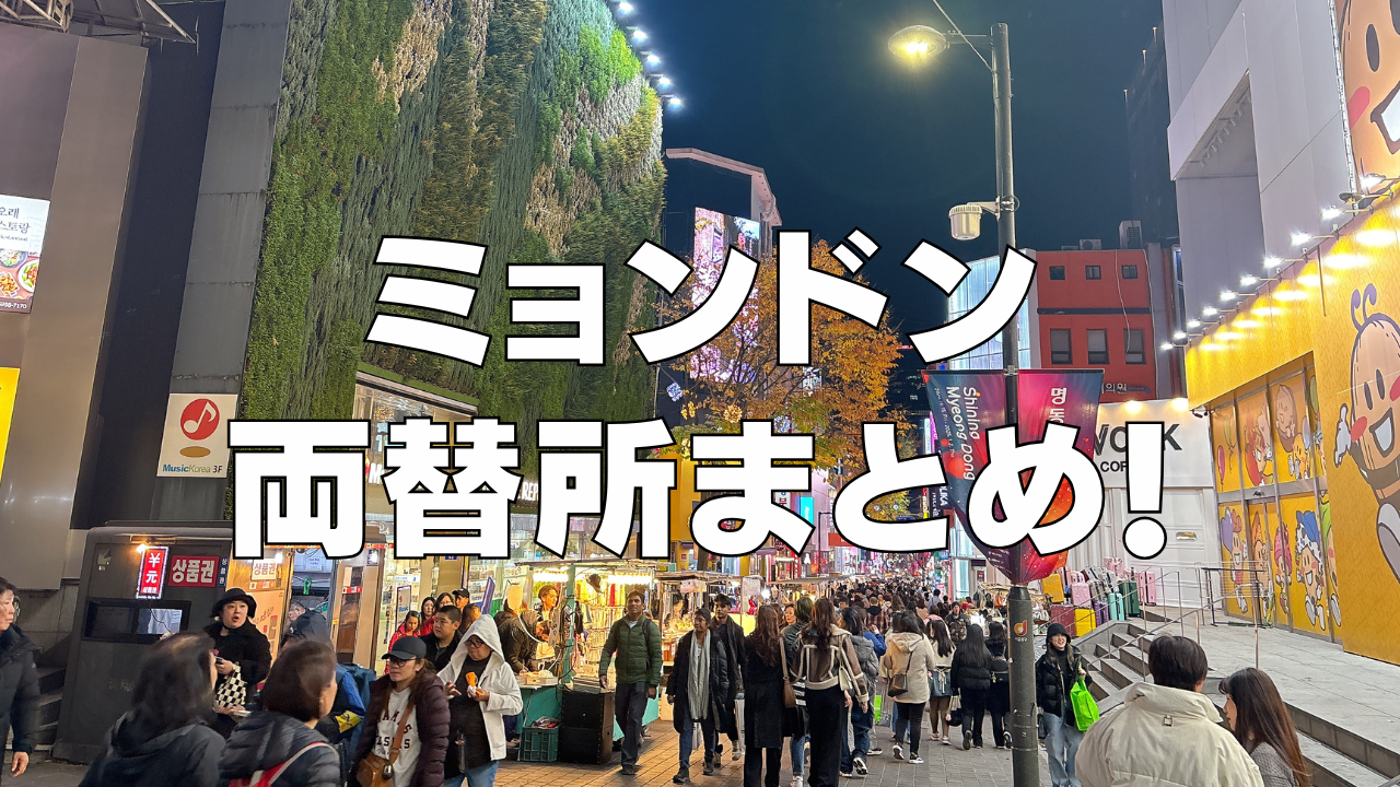 【2025年版】明洞の最強両替所はどこ？場所や営業時間まで徹底調査！