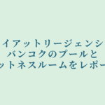 ハイアットリージェンシーバンコクのプール