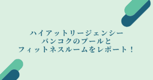 ハイアットリージェンシーバンコクのプール