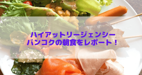 ハイアットリージェンシーバンコクの朝食ビュッフェをブログレビュー