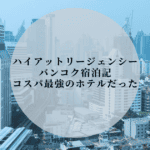 ハイアットリージェンシーバンコク宿泊記|お部屋やルーフトップバーを徹底解説