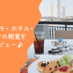 シャングリラホテルバンコクの朝食を辛口レビュー!