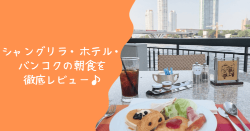 シャングリラホテルバンコクの朝食を辛口レビュー！