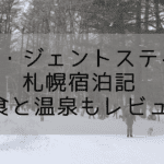 【宿泊記】ラ・ジェント・ステイ札幌｜お部屋・朝食・温泉を徹底レビュー