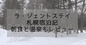 【宿泊記】ラ・ジェント・ステイ札幌｜お部屋・朝食・温泉を徹底レビュー