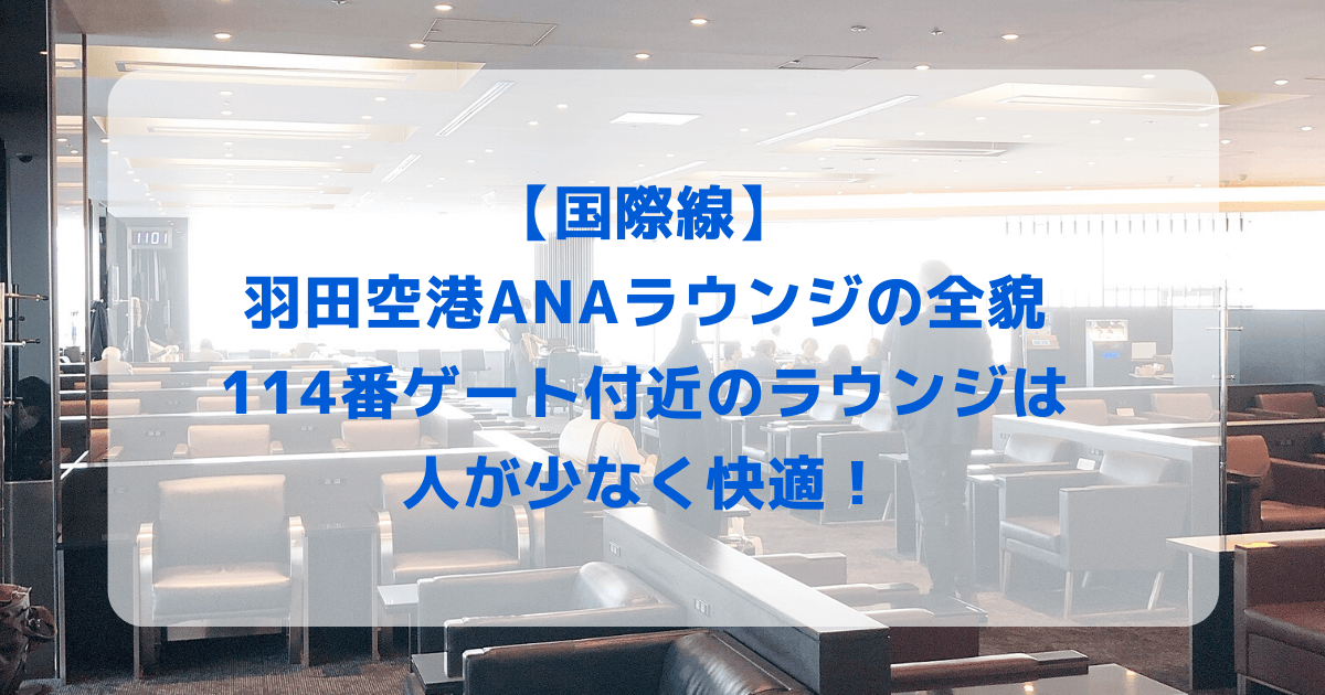 【2024年版】羽田空港国際線ANAラウンジ訪問ブログレビュー