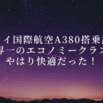 タイ航空A380エコノミークラス搭乗記｜成田→バンコク線