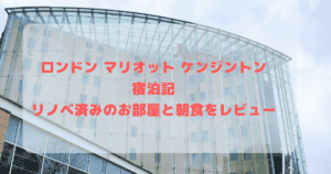 ロンドン マリオット ホテル ケンジントン宿泊ブログレビュー ｜お部屋や朝食など