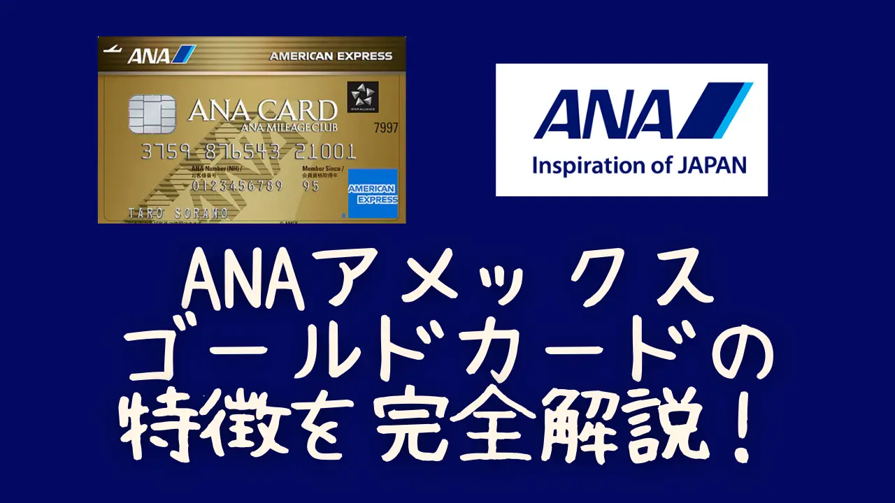 ANAアメックスゴールドカードのすべて！最大10.2万マイル獲得可能なキャンペーンが激アツ！