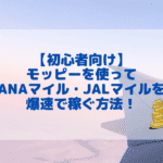 モッピーを使ってANAマイルを爆速で貯める方法！新規会員登録で2,000ポイントGET！