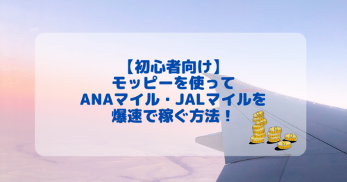 モッピーを使ってANAマイルを爆速で貯める方法！新規会員登録で2,000ポイントGET！ | マイルの覇王｜陸マイラーと旅ブロガー