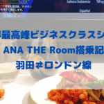【ANA THE Room搭乗記】羽田⇄ロンドン線を超詳細レビュー！