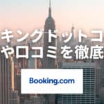 Booking.comの評判や口コミがやばい!?危険性や実際に利用した感想を徹底解説!